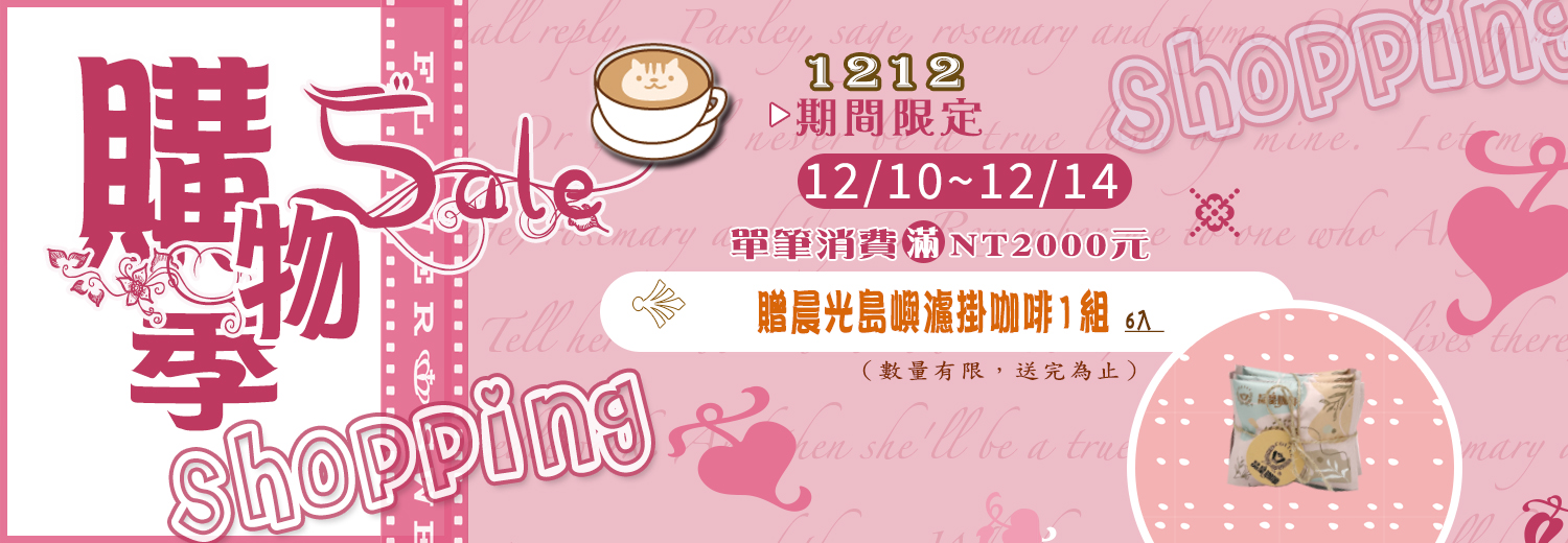 滿2000元送濾掛咖啡